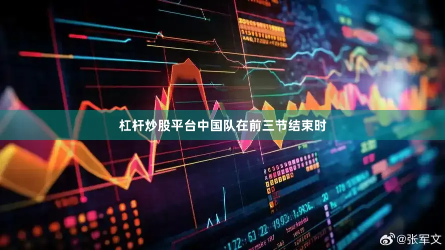 杠杆炒股平台中国队在前三节结束时