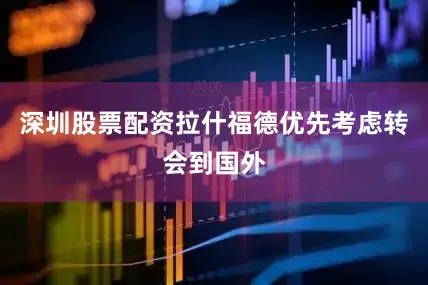 深圳股票配资拉什福德优先考虑转会到国外