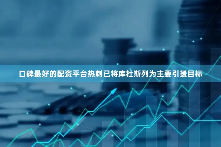 口碑最好的配资平台热刺已将库杜斯列为主要引援目标