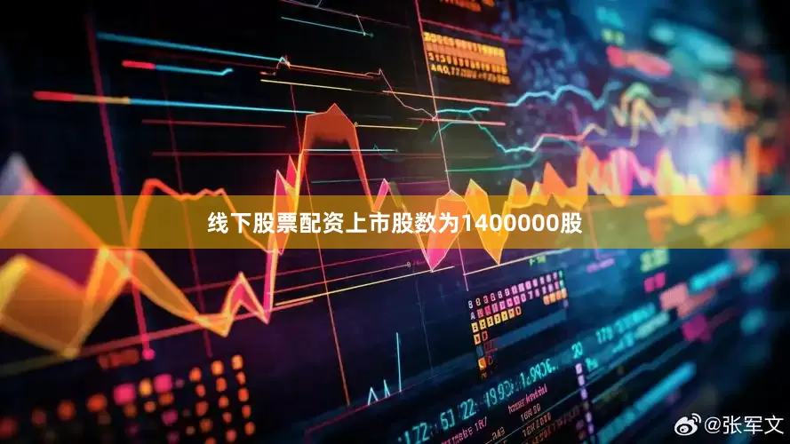 线下股票配资上市股数为1400000股