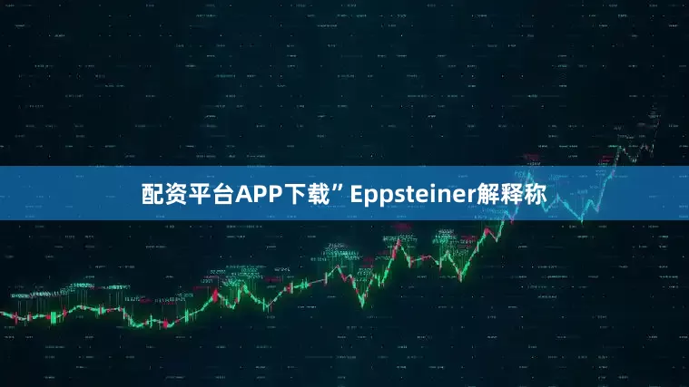 配资平台APP下载”Eppsteiner解释称