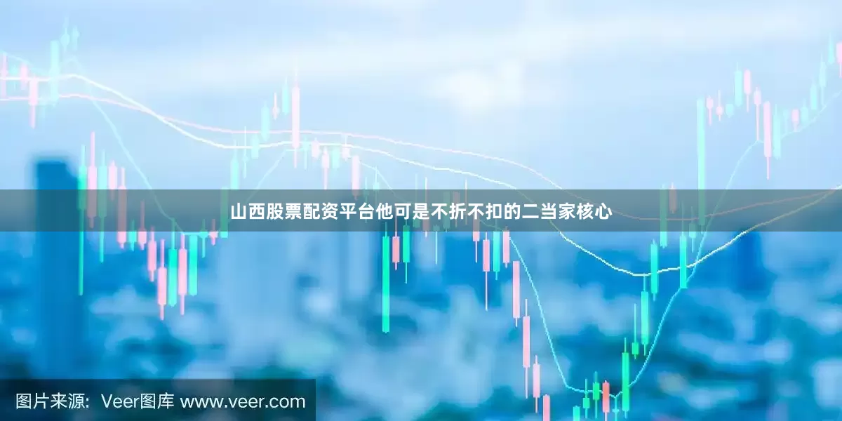 山西股票配资平台他可是不折不扣的二当家核心