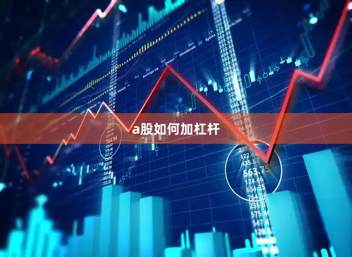 a股如何加杠杆