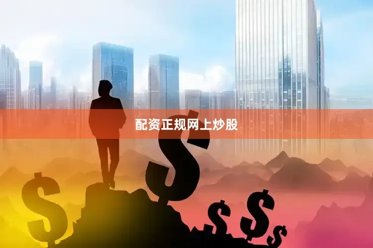 配资正规网上炒股