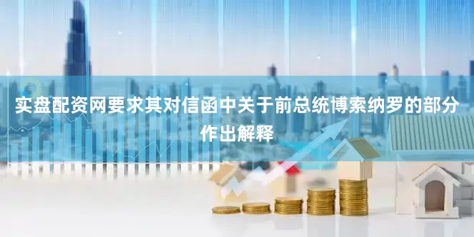 实盘配资网要求其对信函中关于前总统博索纳罗的部分作出解释