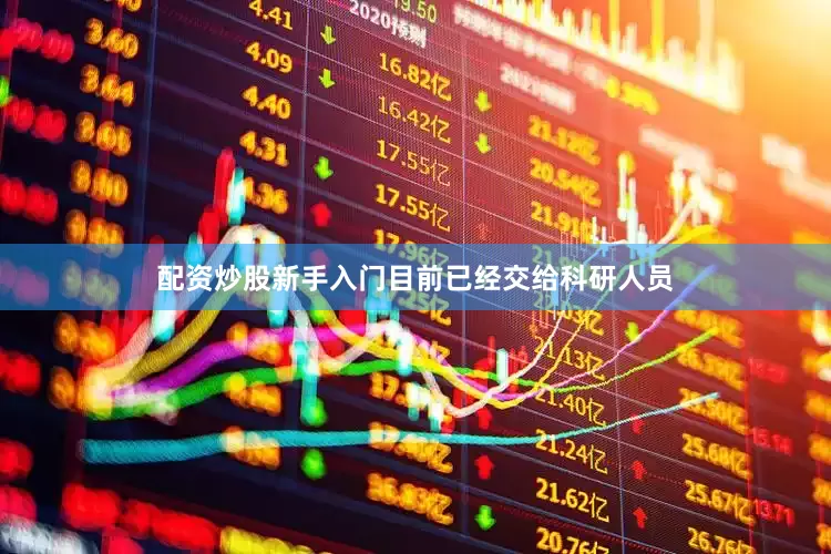 配资炒股新手入门目前已经交给科研人员