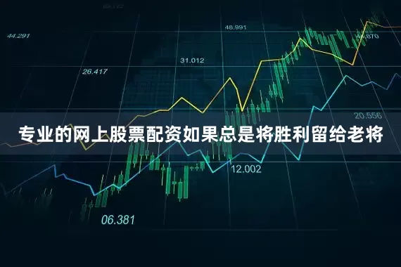 专业的网上股票配资如果总是将胜利留给老将