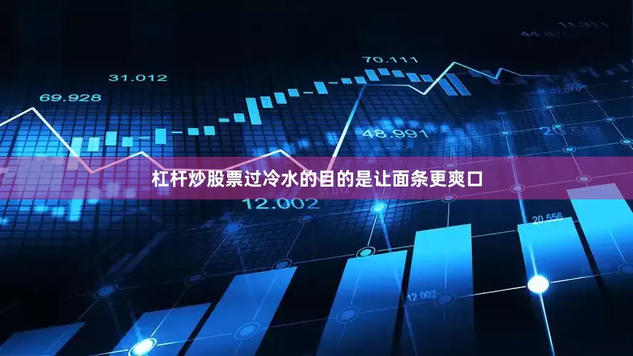 杠杆炒股票过冷水的目的是让面条更爽口