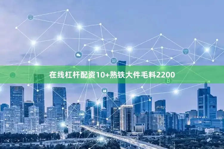在线杠杆配资10+熟铁大件毛料2200