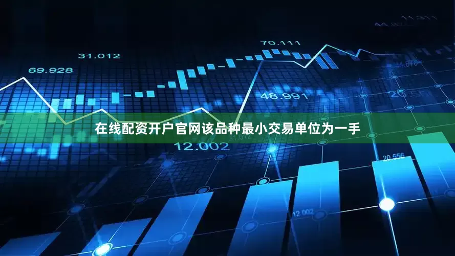 在线配资开户官网该品种最小交易单位为一手