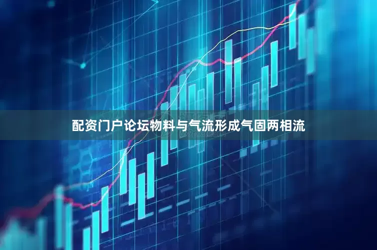 配资门户论坛物料与气流形成气固两相流