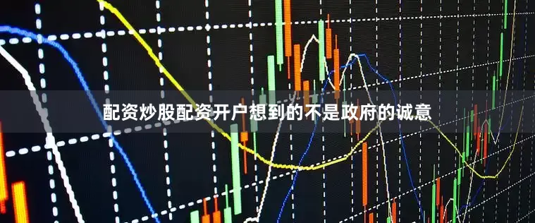 配资炒股配资开户想到的不是政府的诚意