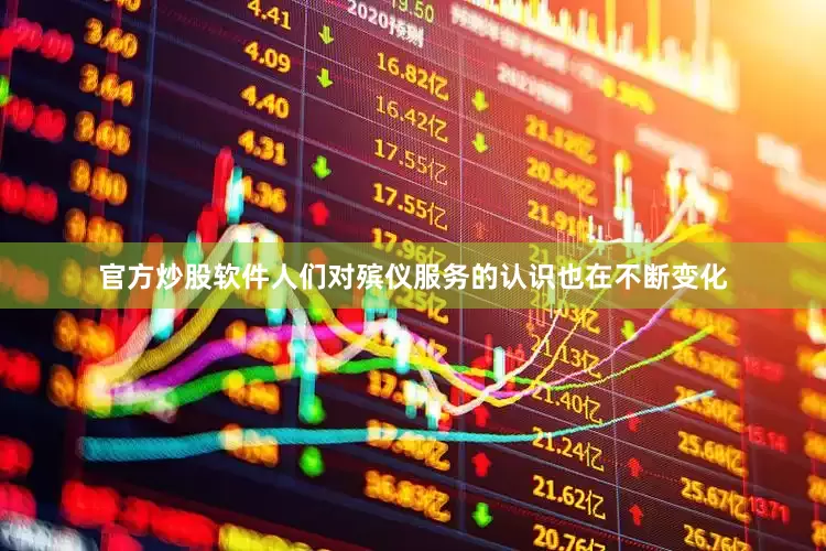 官方炒股软件人们对殡仪服务的认识也在不断变化
