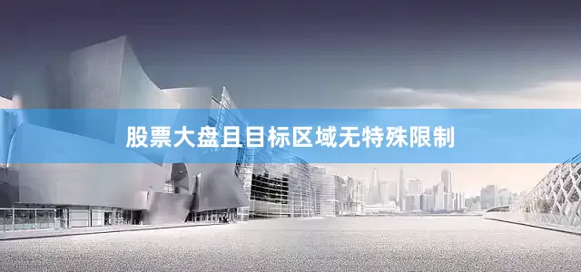 股票大盘且目标区域无特殊限制
