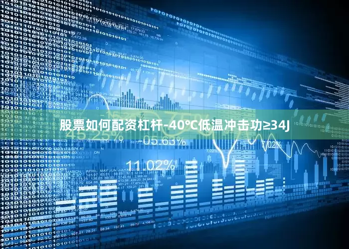 股票如何配资杠杆-40℃低温冲击功≥34J