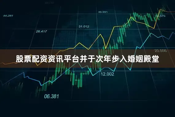 股票配资资讯平台并于次年步入婚姻殿堂