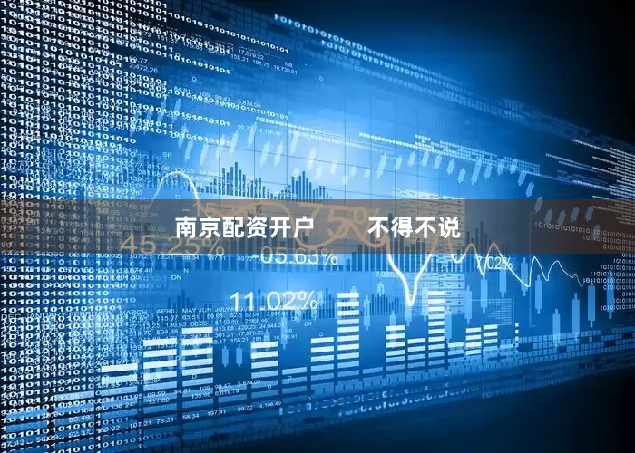 南京配资开户        不得不说