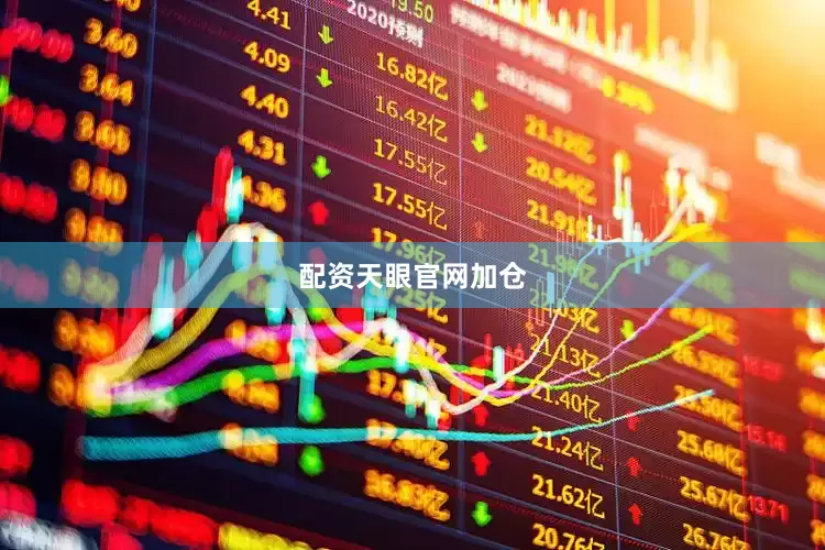 配资天眼官网加仓