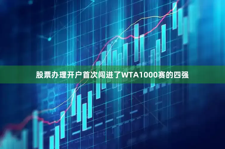 股票办理开户首次闯进了WTA1000赛的四强